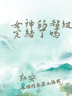 女神的超级赘婿完结了吗