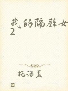 我的隔壁女邻居2