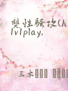 双性骚攻(h)1v1play,