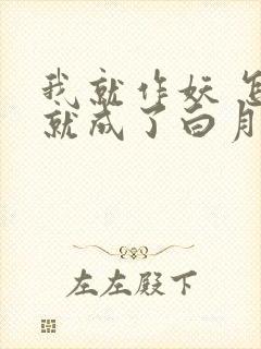 我就作妖 怎么就成了白月光