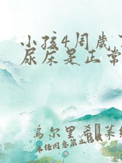 小孩4周岁了还尿床是正常吗