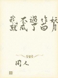 我不过作妖怎么就成了白月光短剧