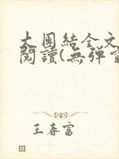 大团结全文免费阅读(无弹窗)