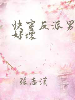 快穿反派男主你好坏