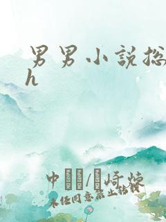 男男小说总受高h