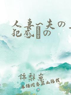 人妻~夫の上司犯感との