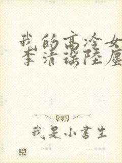 我的高冷女总裁李清瑶陆尘