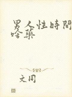 男人性时间短吃啥药