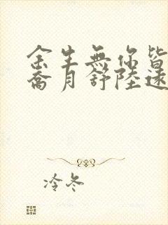 余生无你皆荒年乔月舒陆远洲大结局