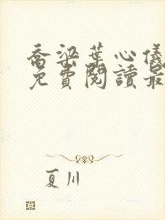 乔梁叶心仪全文免费阅读最新章节更新