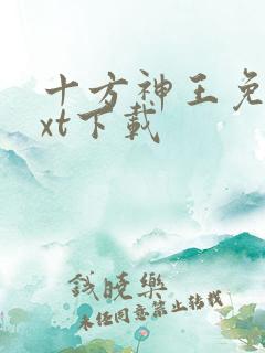 十方神王免费txt下载