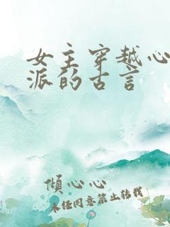 女主穿越心疼反派的古言