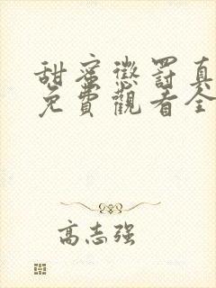 甜蜜惩罚真人版免费观看全集电视剧