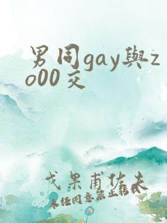男同gay与zo00交