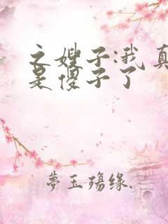 之嫂子:我真不是傻子了