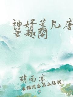 神婿叶凡唐若雪笔趣阁