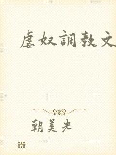 虐奴调教文