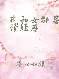 我和女邻居的激情经历