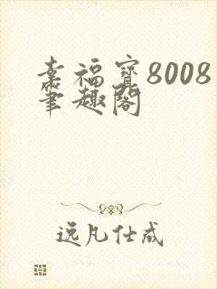 幸福宝8008笔趣阁