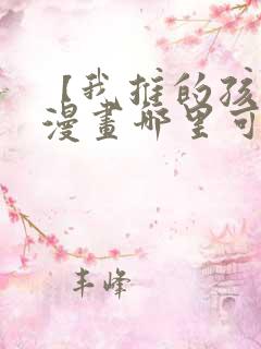 【我推的孩子】漫画哪里可以免费观看