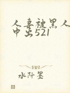 人妻被黑人巨大中出521