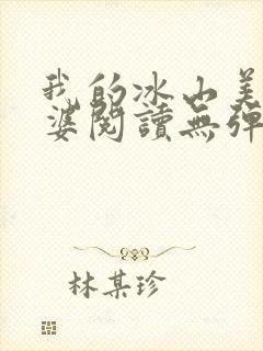 我的冰山美女老婆阅读无弹窗