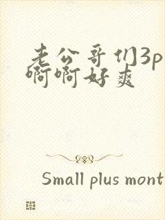 老公哥们3p啊啊啊好爽