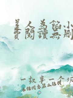 美人为馅小说免费阅读无删减