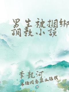 男生被捆绑束缚调教小说