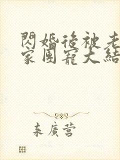 闪婚后被老公全家团宠大结局