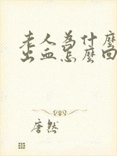 老人为什么会尿出血怎么回事