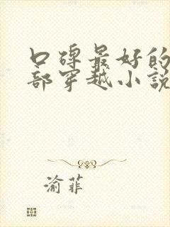 口碑最好的10部穿越小说