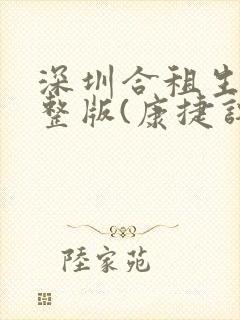 深圳合租生活完整版(康捷许剑小雯)