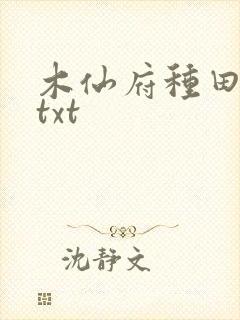 木仙府种田纪事txt