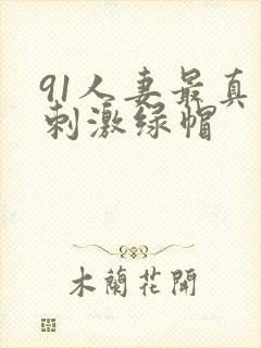 91人妻最真实刺激绿帽