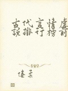 古代言情虐心小说排行榜前十名