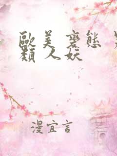 欧美 变态 另类 人妖