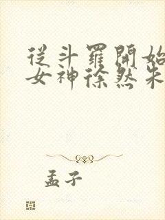 从斗罗开始俘获女神徐然朱竹清小说正版免费