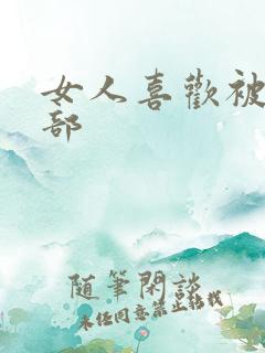 女人喜欢被舔阴部