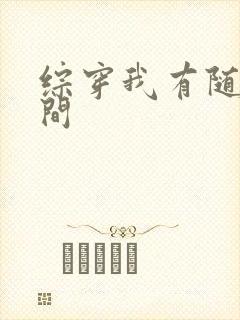 综穿我有随身空间