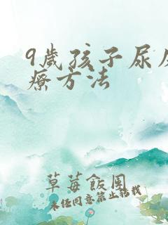 9岁孩子尿床治疗方法