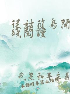 从姑获鸟开始在线阅读