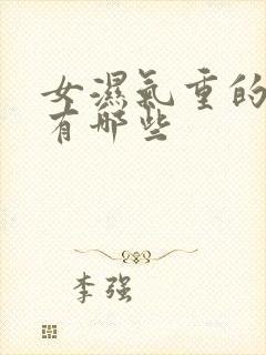 女湿气重的症状有哪些