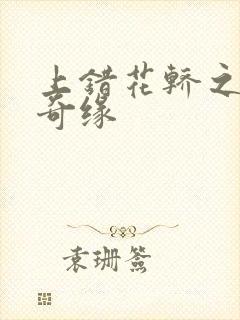 上错花轿之三嫁奇缘