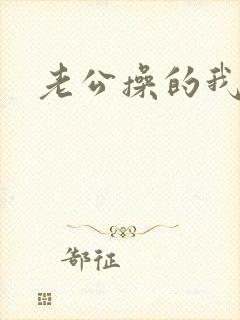 老公操的我好爽