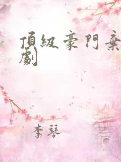 顶级豪门弃少短剧