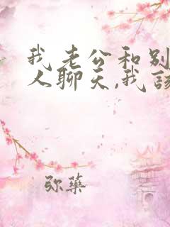 我老公和别的女人聊天,我该怎么办