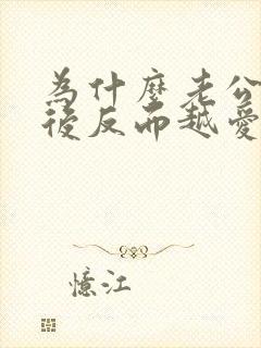 为什么老公出轨后反而越爱老公呢?