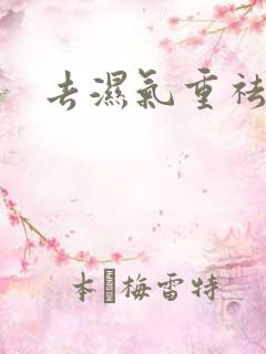 去湿气重祛湿茶