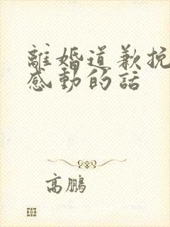 离婚道歉挽回最感动的话